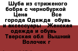 Шуба из стриженого бобра с чернобуркой › Цена ­ 45 000 - Все города Одежда, обувь и аксессуары » Женская одежда и обувь   . Тверская обл.,Вышний Волочек г.